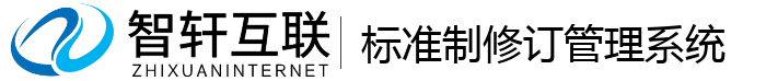 标准制修订管理系统